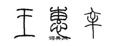 陈墨王蕙辛篆书个性签名怎么写
