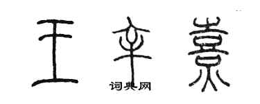陈墨王辛熹篆书个性签名怎么写