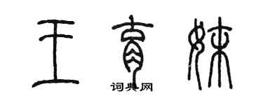陈墨王育妹篆书个性签名怎么写