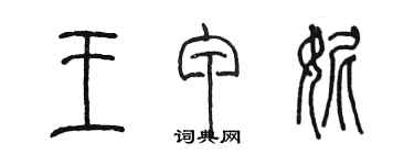 陈墨王甲妮篆书个性签名怎么写