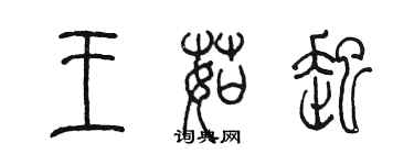 陈墨王茹起篆书个性签名怎么写