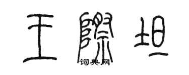 陈墨王际坦篆书个性签名怎么写