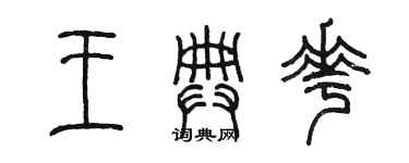 陈墨王典花篆书个性签名怎么写