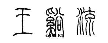 陈墨王溪流篆书个性签名怎么写