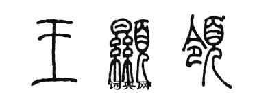 陈墨王显领篆书个性签名怎么写