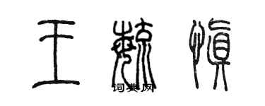 陈墨王毓慎篆书个性签名怎么写