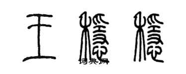 陈墨王稳稳篆书个性签名怎么写