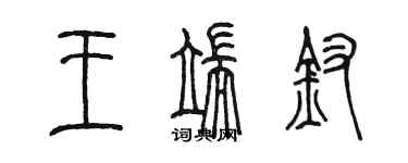 陈墨王端钗篆书个性签名怎么写