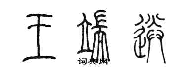 陈墨王端送篆书个性签名怎么写