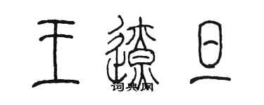 陈墨王辽旦篆书个性签名怎么写