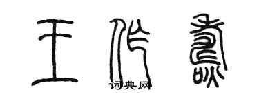 陈墨王作焘篆书个性签名怎么写