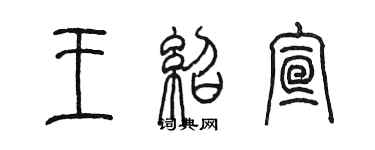 陈墨王绍宣篆书个性签名怎么写