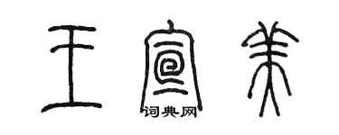 陈墨王宣美篆书个性签名怎么写