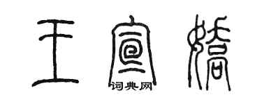 陈墨王宣娇篆书个性签名怎么写