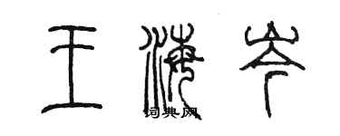 陈墨王海岑篆书个性签名怎么写