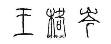 陈墨王格岑篆书个性签名怎么写