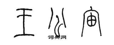 陈墨王公宙篆书个性签名怎么写