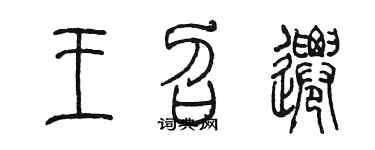 陈墨王召迁篆书个性签名怎么写