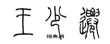 陈墨王少迁篆书个性签名怎么写