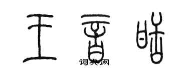 陈墨王音甜篆书个性签名怎么写