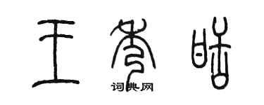 陈墨王秀甜篆书个性签名怎么写