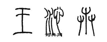 陈墨王沁卉篆书个性签名怎么写