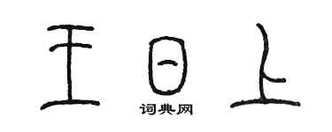 陈墨王日上篆书个性签名怎么写