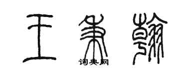 陈墨王秉翰篆书个性签名怎么写