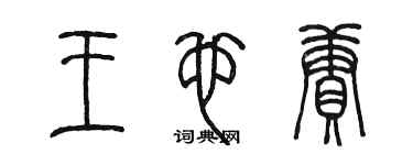 陈墨王也赓篆书个性签名怎么写