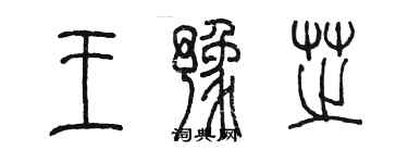 陈墨王豫芝篆书个性签名怎么写