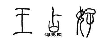 陈墨王占好篆书个性签名怎么写