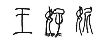 陈墨王好妮篆书个性签名怎么写