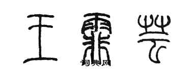 陈墨王霏芸篆书个性签名怎么写