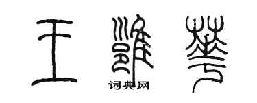 陈墨王雍华篆书个性签名怎么写