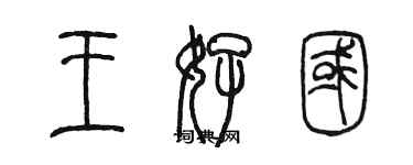 陈墨王好国篆书个性签名怎么写