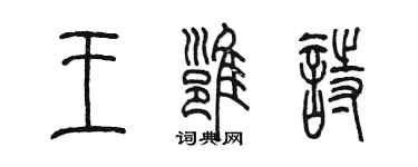 陈墨王雍诗篆书个性签名怎么写
