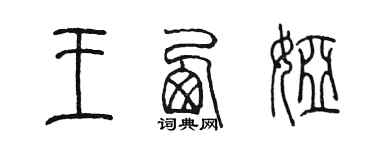 陈墨王西娅篆书个性签名怎么写