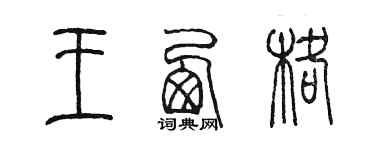陈墨王西格篆书个性签名怎么写