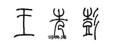 陈墨王先彭篆书个性签名怎么写