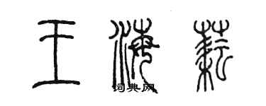 陈墨王海耘篆书个性签名怎么写