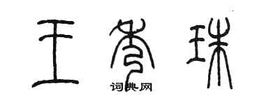 陈墨王秀珠篆书个性签名怎么写