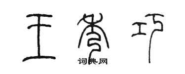 陈墨王秀巧篆书个性签名怎么写