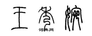 陈墨王秀婉篆书个性签名怎么写