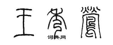陈墨王秀莺篆书个性签名怎么写