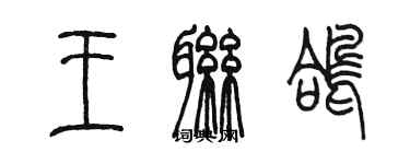 陈墨王联鸽篆书个性签名怎么写