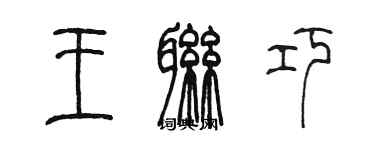 陈墨王联巧篆书个性签名怎么写