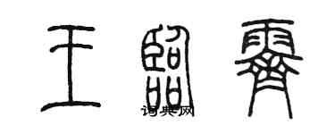 陈墨王临霁篆书个性签名怎么写