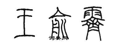 陈墨王俞霁篆书个性签名怎么写