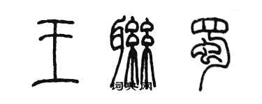 陈墨王联蜀篆书个性签名怎么写