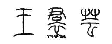 陈墨王裙芸篆书个性签名怎么写